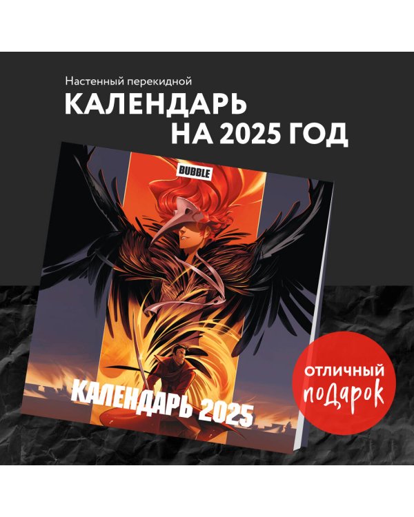 Вселенная БАБЛ КОМИКС. Календарь настенный на 2025 год (300х300 мм)