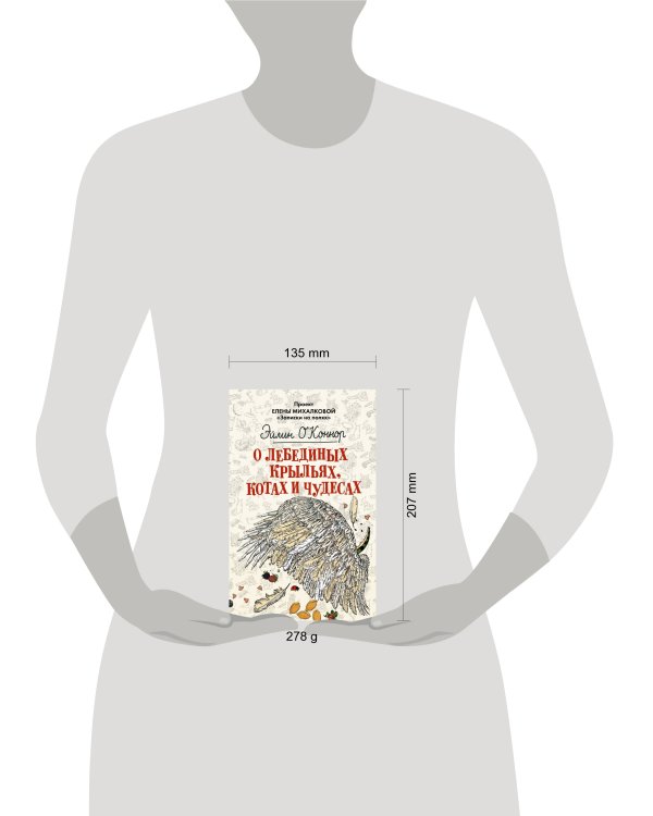 О лебединых крыльях, котах и чудесах