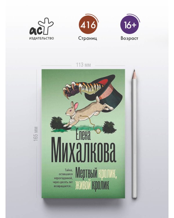 Дополнительное изображение книги «Мертвый кролик, живой кролик»