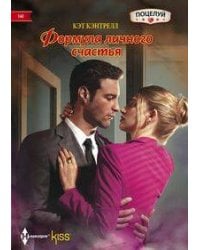 Формула личного счастья