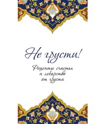 Не грусти! Рецепты счастья и лекарство от грусти