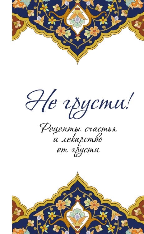 Не грусти! Рецепты счастья и лекарство от грусти