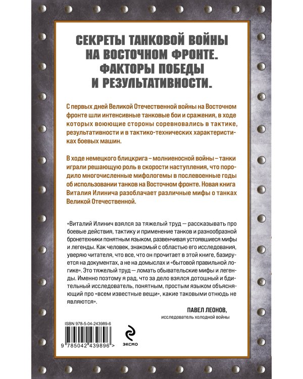 Дополнительное изображение книги «Танки Восточного фронта 1941-1945. Мифы и тактика»