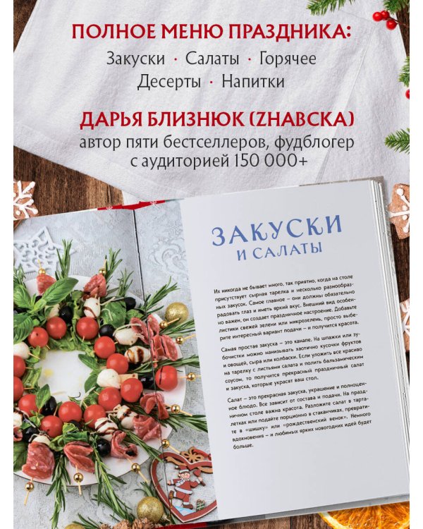Новогодний стол от Даши. Лучшее время года! Рецепты. Подарки. Ёлка (новое оформление)