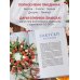 Кулинария. Новогодний праздник Новогодний стол от Даши. Лучшее время года! Рецепты. Подарки. Ёлка (новое оформление)