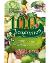 100 рецептов питания при пищевой аллергии