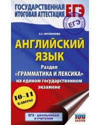 ЕГЭ. Английский язык. Раздел «Грамматика и лексика» на едином государственном экзамене