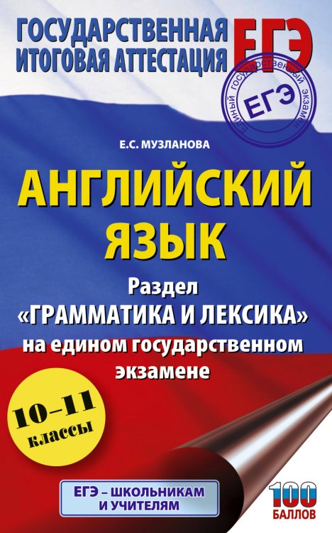 Обложка книги «ЕГЭ. Английский язык. Раздел «Грамматика и лексика» на едином государственном экзамене» — Музланова Елена Сергеевна, ISBN 9785171888282
