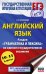 Обложка книги «ЕГЭ. Английский язык. Раздел «Грамматика и лексика» на едином государственном экзамене» — Музланова Елена Сергеевна, ISBN 9785171888282