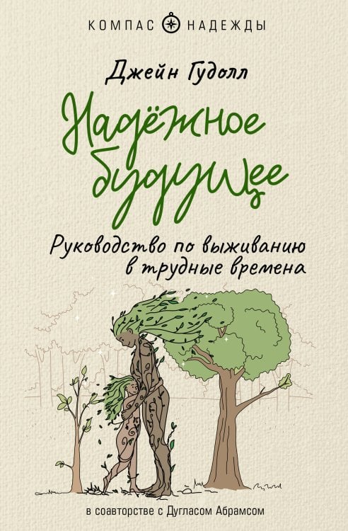 Компас надежды Надёжное будущее. Руководство по выживанию в трудные времена