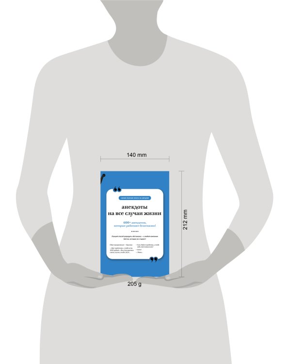 Анекдоты на все случаи жизни. Книга на шнурке