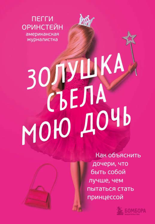 Библиотека современного родителя. Все, что нужно знать о воспитании Золушка съела мою дочь. Как объяснить дочери, что быть собой лучше, чем пытаться стать принцессой