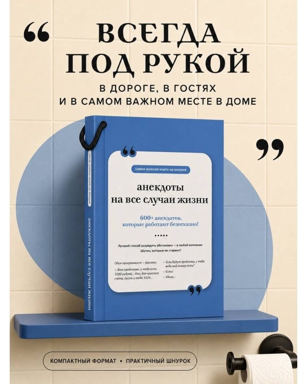 Дополнительное изображение книги «Анекдоты на все случаи жизни. Книга на шнурке»