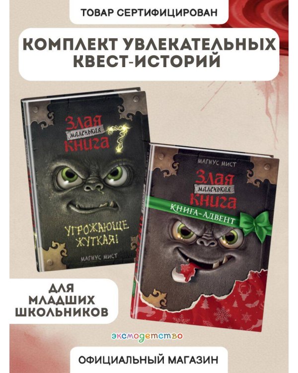 Комплект из 2 книг. Маленькая злая книга 7 + Адвент (ИК)