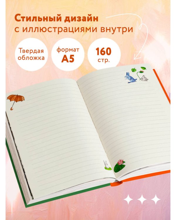 Блокнот. Хаяо Миядзаки — Вдохновение на каждый день (формат А5, 160 стр., контентный блок)