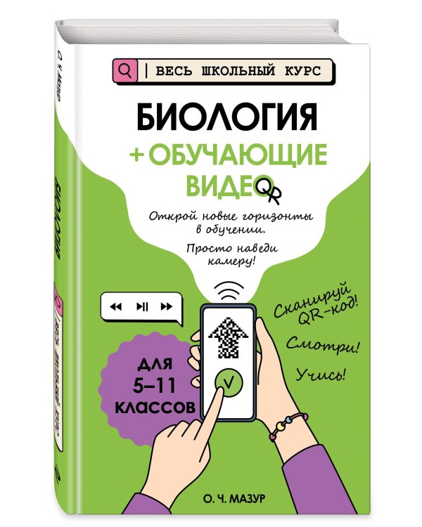 Биология (+ обучающие видео)_