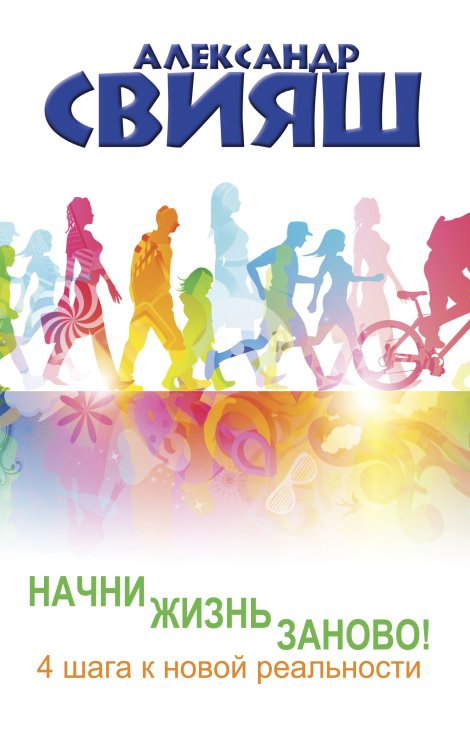 Психология и здоровье от Свияша Начни жизнь заново! 4 шага к новой реальности