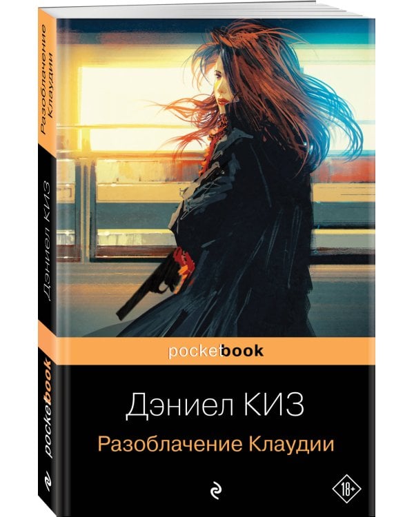 Разоблачение Клаудии