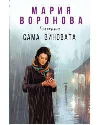Сама виновата