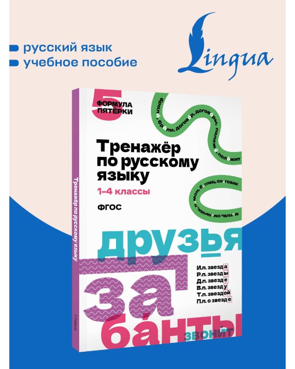 Тренажёр по русскому языку. 1–4 классы