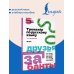 Тренажёр по русскому языку. 1–4 классы