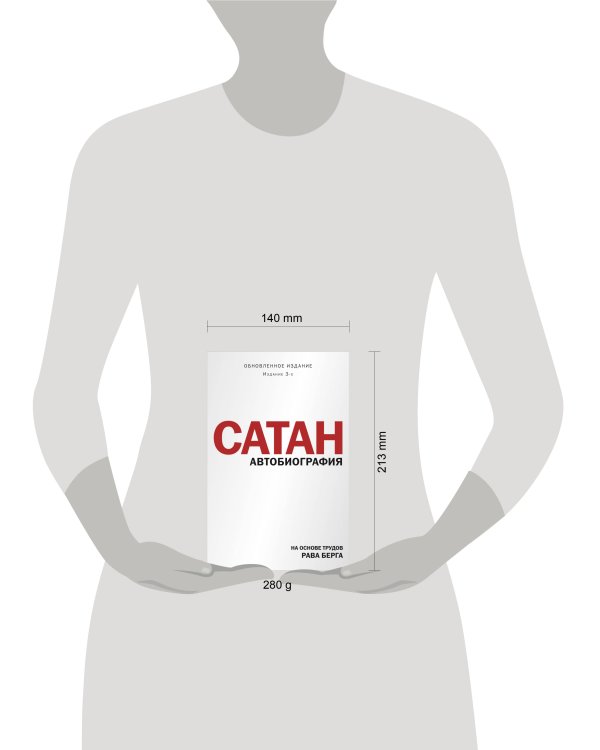 Сатан. Автобиография. Издание 3-е
