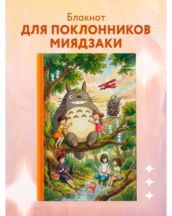 Блокнот. Хаяо Миядзаки — Вдохновение на каждый день (формат А5, 160 стр., контентный блок)