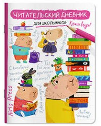 Читательский дневник для школьников. Капибара, заяц, игуана