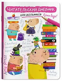Читательский дневник для школьников. Капибара, заяц, игуана