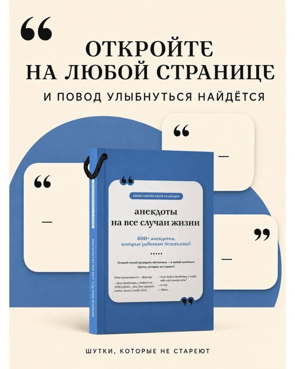 Дополнительное изображение книги «Анекдоты на все случаи жизни. Книга на шнурке»
