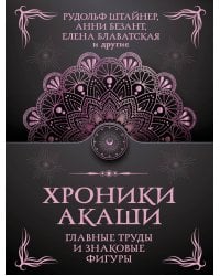 Хроники Акаши. Главные труды и знаковые фигуры