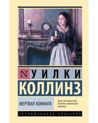 Мертвая комната