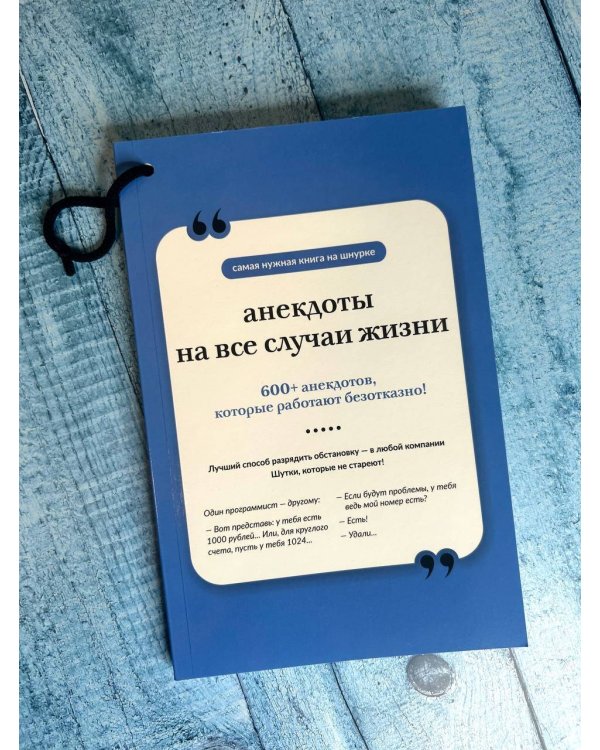 Анекдоты на все случаи жизни. Книга на шнурке