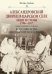 Александровский дворец в Царском Селе. Люди и стены. 1796—1917. Повседневная жизнь Российского импер