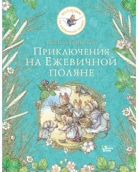 Приключения на Ежевичной поляне