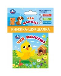 Чей малыш? (книжка-шуршалка 85х85мм, 8стр) Умка в кор.250шт