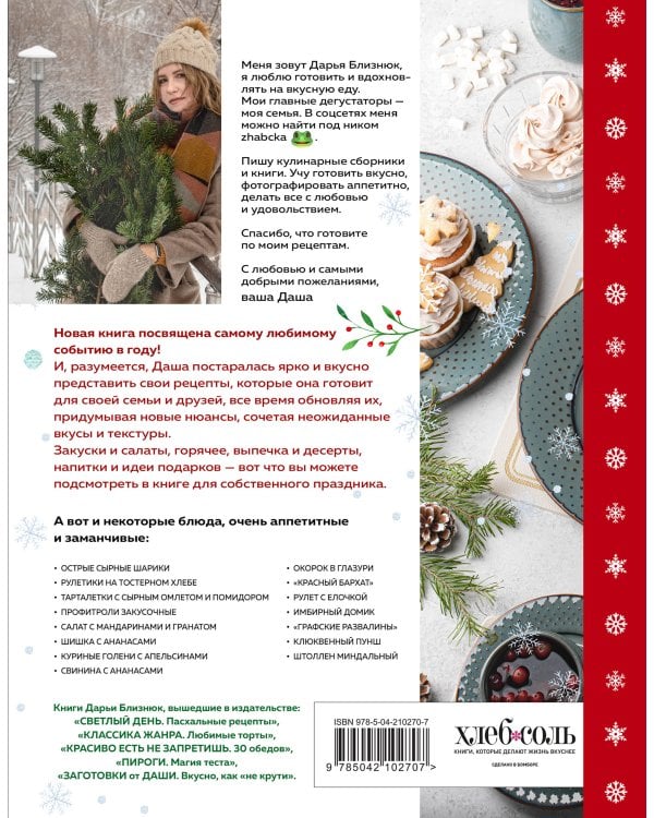 Новогодний стол от Даши. Лучшее время года! Рецепты. Подарки. Ёлка (новое оформление)