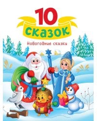 10 СКАЗОК (новая) НОВОГОДНИЕ СКАЗКИ