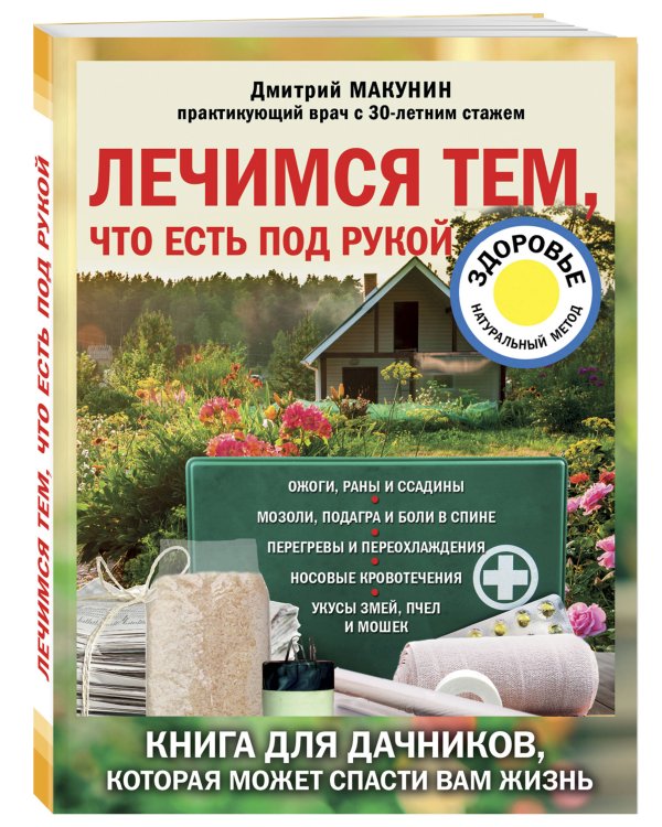 Лечимся тем, что есть под рукой. Носовые кровотечения, перегревы и переохложнения, мозоли и подагра, ревматизм и боли в спине