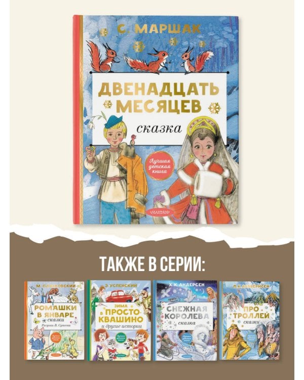 Двенадцать месяцев