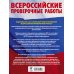 География. Большой сборник тренировочных вариантов проверочных работ для подготовки к ВПР. 7 класс