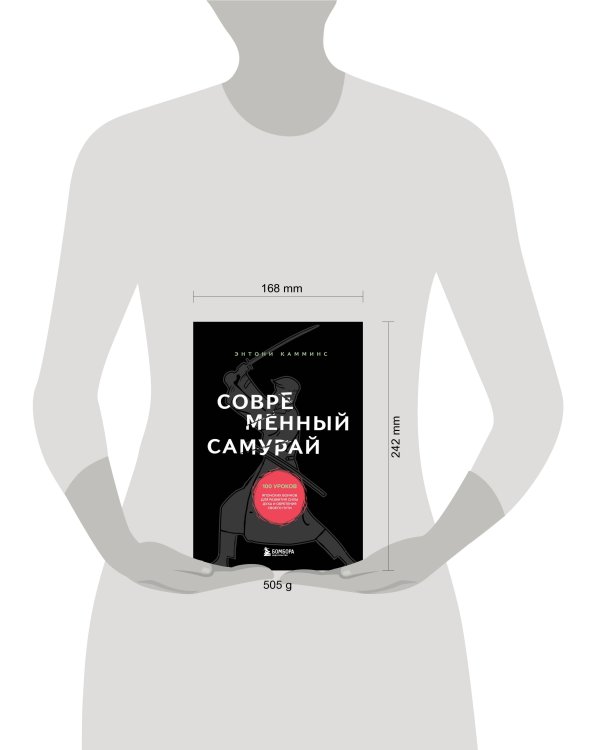 Современный самурай. 100 уроков японских воинов для развития силы духа и обретения своего пути