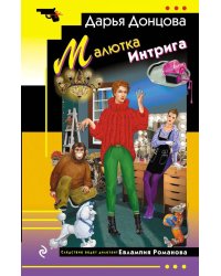 Малютка Интрига