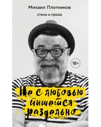 Не с любовью пишется раздельно. Стихи и проза