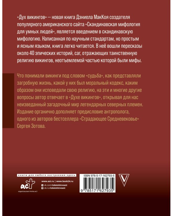 Дух викингов. Введение в мифологию и религию Скандинавии