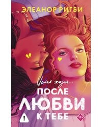 После любви к тебе