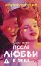 Обложка книги «После любви к тебе» — Ригби Элеанор, ISBN 9785171677633