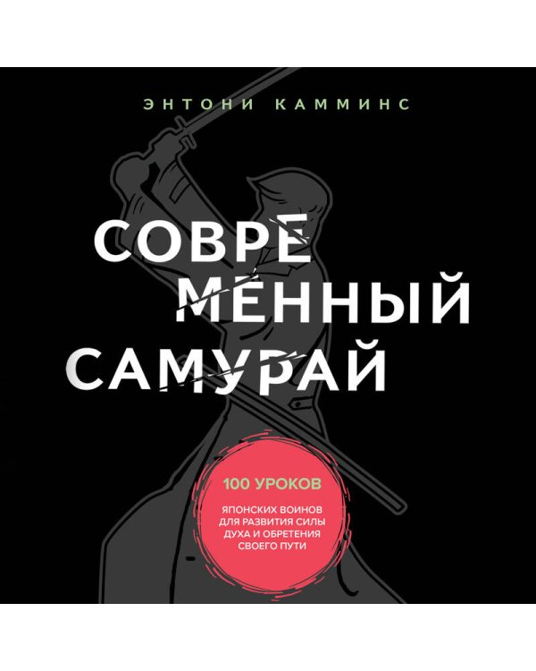 Современный самурай. 100 уроков японских воинов для развития силы духа и обретения своего пути