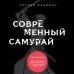 Японские стратегии успеха Современный самурай. 100 уроков японских воинов для развития силы духа и обретения своего пути