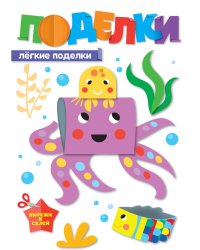 ПОДЕЛКИ. ЛЁГКИЕ ПОДЕЛКИ